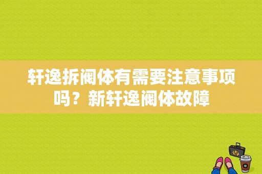 轩逸拆阀体有需要注意事项吗？新轩逸阀体故障-图1