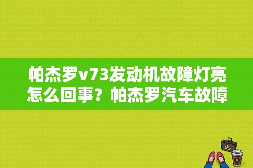 帕杰罗v73发动机故障灯亮怎么回事？帕杰罗汽车故障灯时亮时熄-图1