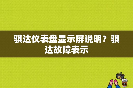 骐达仪表盘显示屏说明？骐达故障表示-图1