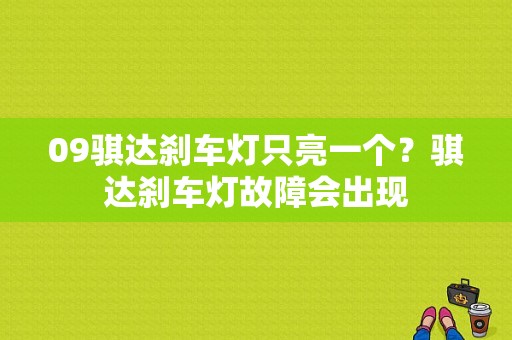 09骐达刹车灯只亮一个？骐达刹车灯故障会出现-图1
