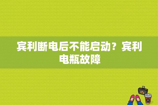 宾利断电后不能启动？宾利电瓶故障-图1