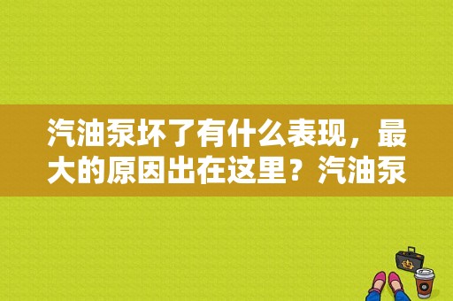 汽油泵坏了有什么表现，最大的原因出在这里？汽油泵故障那-图1