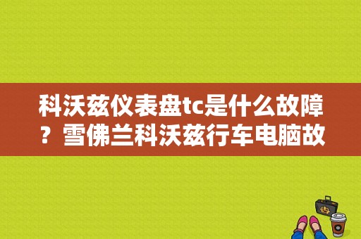 科沃兹仪表盘tc是什么故障？雪佛兰科沃兹行车电脑故障-图1
