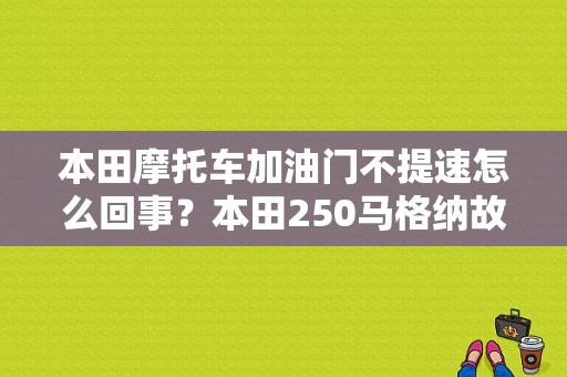 本田摩托车加油门不提速怎么回事？本田250马格纳故障-图1