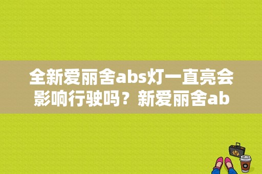 全新爱丽舍abs灯一直亮会影响行驶吗？新爱丽舍abs指示灯亮是什么故障-图1