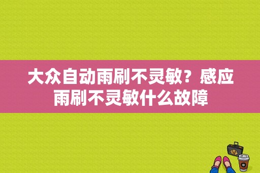 大众自动雨刷不灵敏？感应雨刷不灵敏什么故障-图1