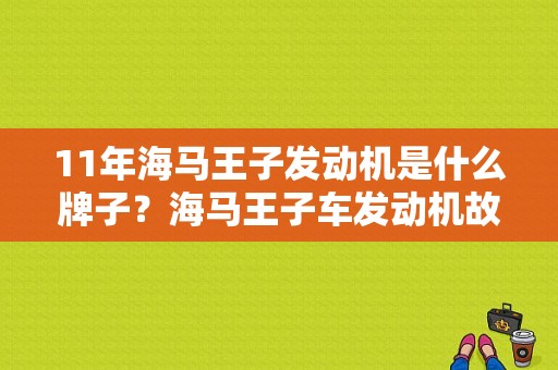 11年海马王子发动机是什么牌子？海马王子车发动机故障灯亮-图1