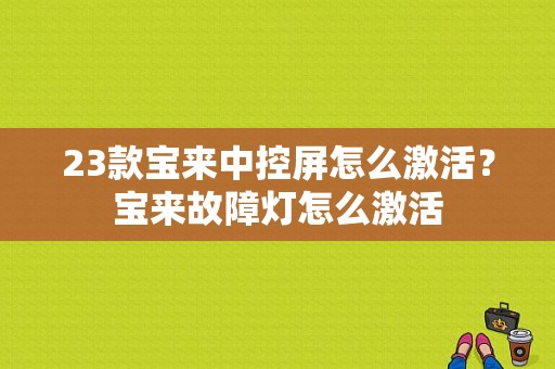 23款宝来中控屏怎么激活？宝来故障灯怎么激活-图1