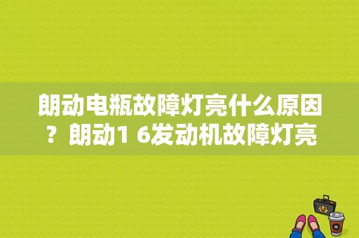 朗动电瓶故障灯亮什么原因？朗动1 6发动机故障灯亮