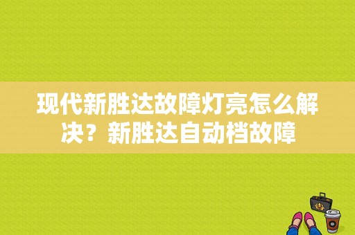 现代新胜达故障灯亮怎么解决？新胜达自动档故障-图1