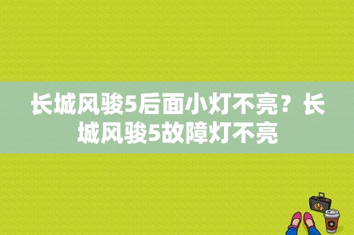 长城风骏5后面小灯不亮？长城风骏5故障灯不亮-图1