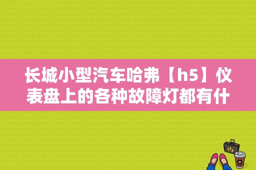 长城小型汽车哈弗【h5】仪表盘上的各种故障灯都有什么？哈弗故障灯图解-图1