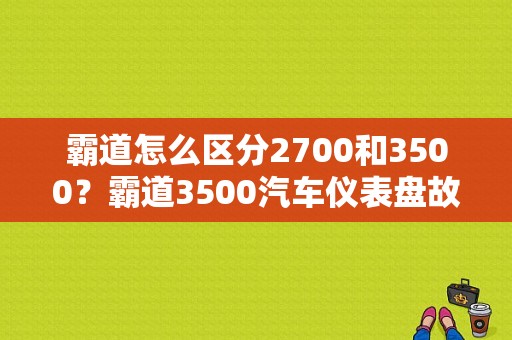 霸道怎么区分2700和3500？霸道3500汽车仪表盘故障灯图解-图1