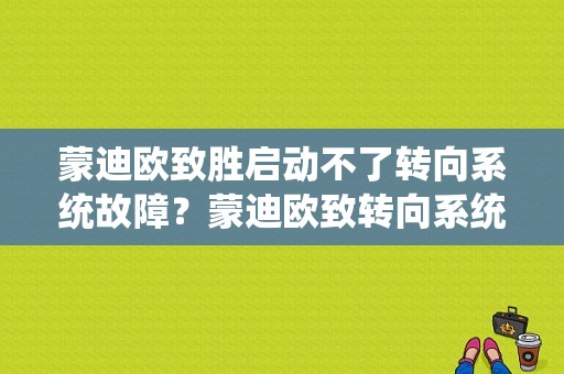 蒙迪欧致胜启动不了转向系统故障？蒙迪欧致转向系统故障启动失效-图1