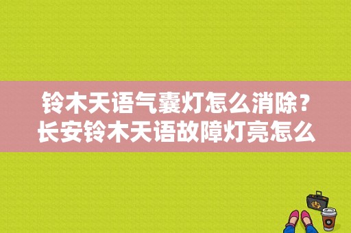 铃木天语气囊灯怎么消除？长安铃木天语故障灯亮怎么消除-图1