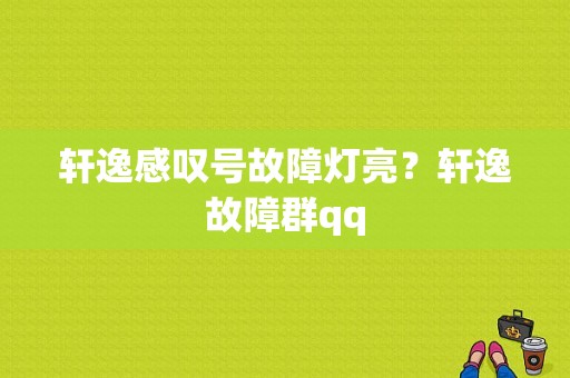 轩逸感叹号故障灯亮？轩逸故障群qq-图1