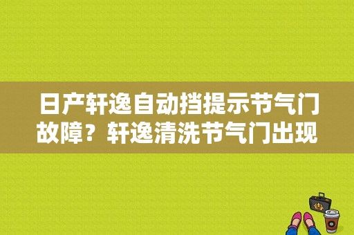 日产轩逸自动挡提示节气门故障？轩逸清洗节气门出现故障码-图1