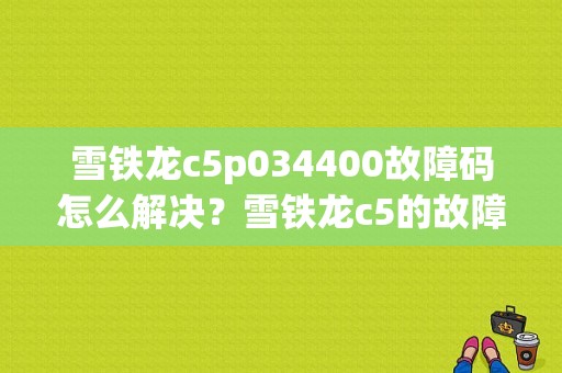 雪铁龙c5p034400故障码怎么解决？雪铁龙c5的故障指示灯-图1