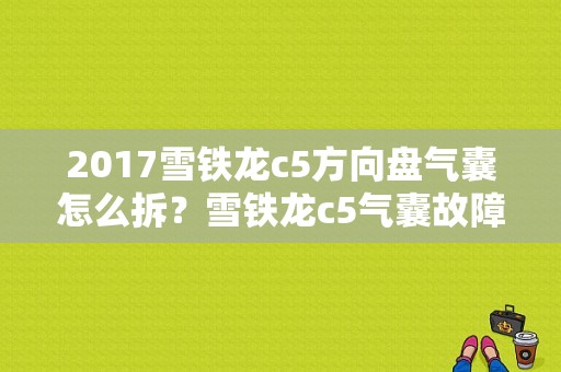 2017雪铁龙c5方向盘气囊怎么拆？雪铁龙c5气囊故障-图1