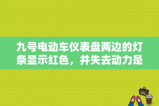九号电动车仪表盘两边的灯条显示红色，并失去动力是什么回事？遇到这些故障灯不要慌图片-图1