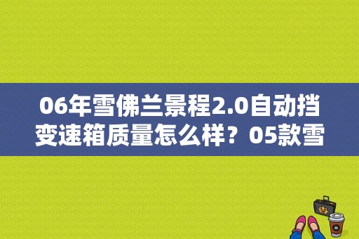 06年雪佛兰景程2.0自动挡变速箱质量怎么样？05款雪佛兰景程变速箱故障-图2