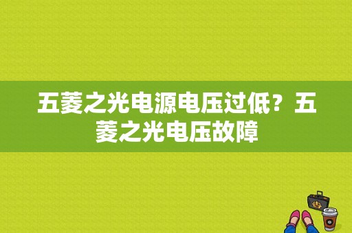五菱之光电源电压过低？五菱之光电压故障-图1