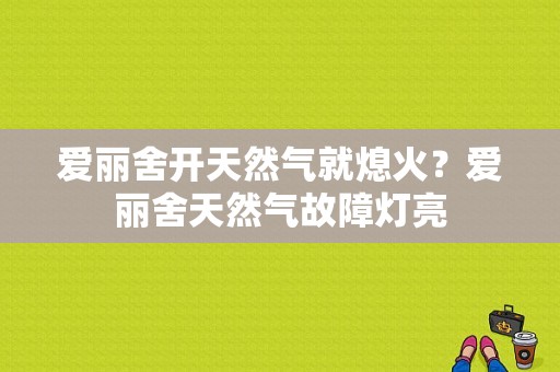 爱丽舍开天然气就熄火？爱丽舍天然气故障灯亮-图1