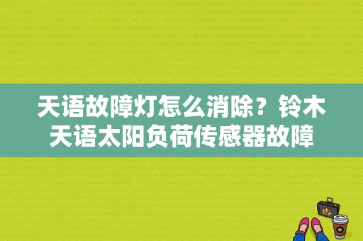 天语故障灯怎么消除？铃木天语太阳负荷传感器故障-图1