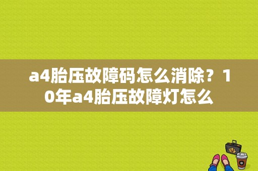 a4胎压故障码怎么消除？10年a4胎压故障灯怎么-图1