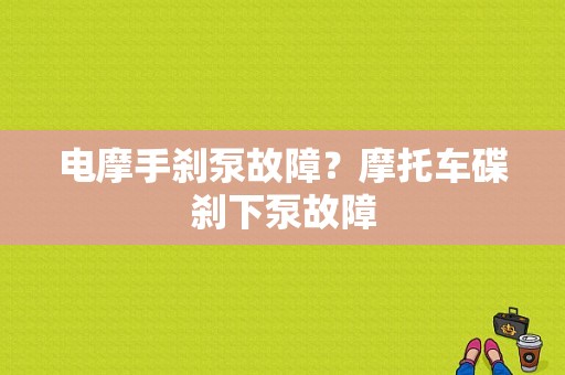 电摩手刹泵故障？摩托车碟刹下泵故障-图1