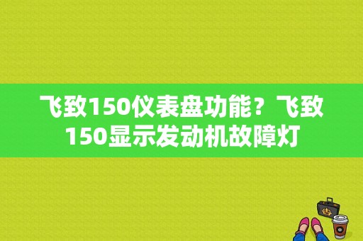 飞致150仪表盘功能？飞致150显示发动机故障灯-图1