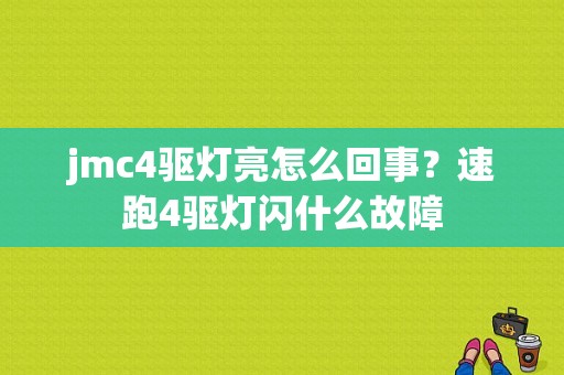 jmc4驱灯亮怎么回事？速跑4驱灯闪什么故障-图1