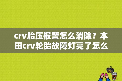 crv胎压报警怎么消除？本田crv轮胎故障灯亮了怎么消除-图1