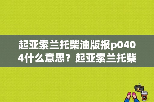 起亚索兰托柴油版报p0404什么意思？起亚索兰托柴油发动机的故障诊断-图1
