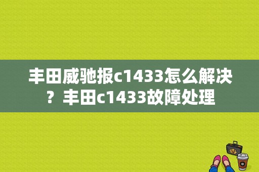 丰田威驰报c1433怎么解决？丰田c1433故障处理-图1