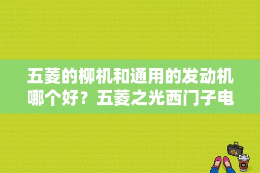 五菱的柳机和通用的发动机哪个好？五菱之光西门子电控系统故障-图1