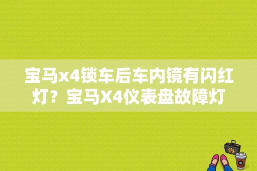 宝马x4锁车后车内镜有闪红灯？宝马X4仪表盘故障灯图解-图1