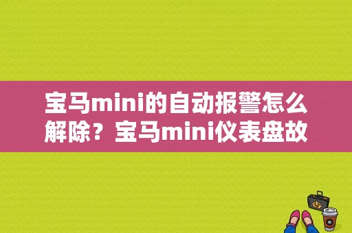 宝马mini的自动报警怎么解除？宝马mini仪表盘故障码怎么消除-图1