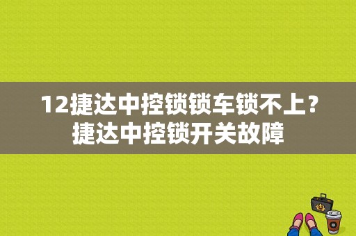 12捷达中控锁锁车锁不上？捷达中控锁开关故障