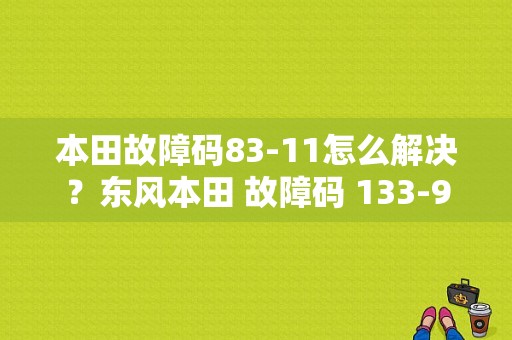 本田故障码83-11怎么解决？东风本田 故障码 133-99-图1