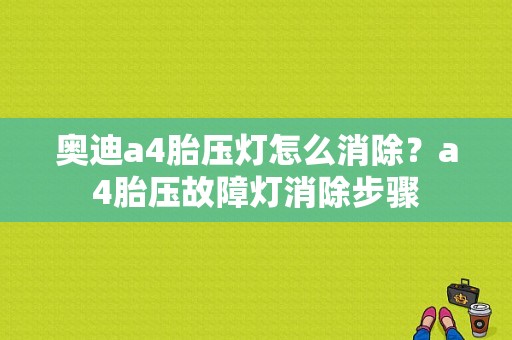 奥迪a4胎压灯怎么消除？a4胎压故障灯消除步骤-图1