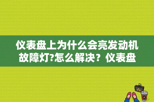 仪表盘上为什么会亮发动机故障灯?怎么解决？仪表盘发动机灯亮故障-图1