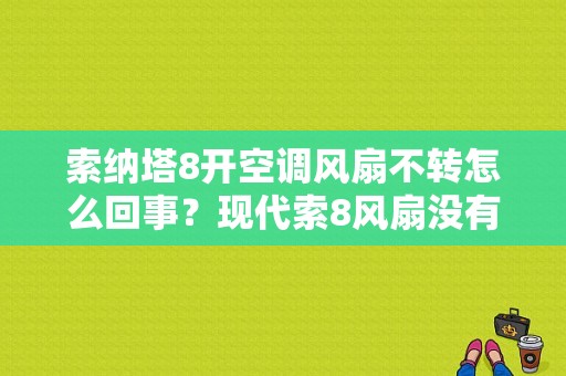 索纳塔8开空调风扇不转怎么回事？现代索8风扇没有低速故障-图1