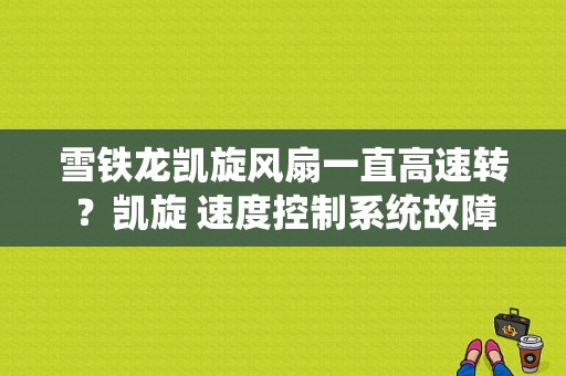 雪铁龙凯旋风扇一直高速转？凯旋 速度控制系统故障-图1