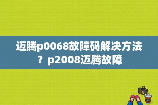 迈腾p0068故障码解决方法？p2008迈腾故障-图1
