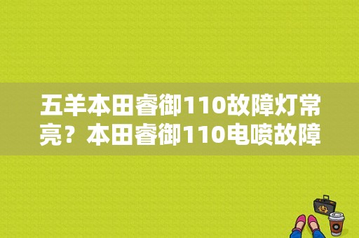 五羊本田睿御110故障灯常亮？本田睿御110电喷故障-图1
