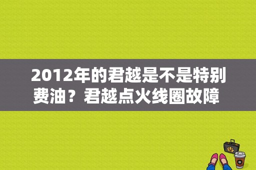 2012年的君越是不是特别费油？君越点火线圈故障 费油-图1