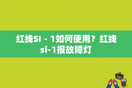 红线SI－1如何使用？红线si-1报故障灯-图1