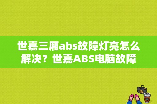 世嘉三厢abs故障灯亮怎么解决？世嘉ABS电脑故障-图1
