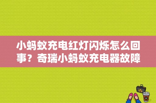 小蚂蚁充电红灯闪烁怎么回事？奇瑞小蚂蚁充电器故障灯-图1